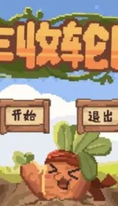 丰收轮回