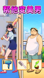 改造油腻男