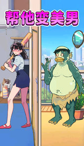 改造油腻男