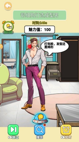 改造油腻男