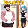 改造油腻男 1.0