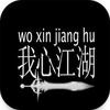我心江湖 1.0.3