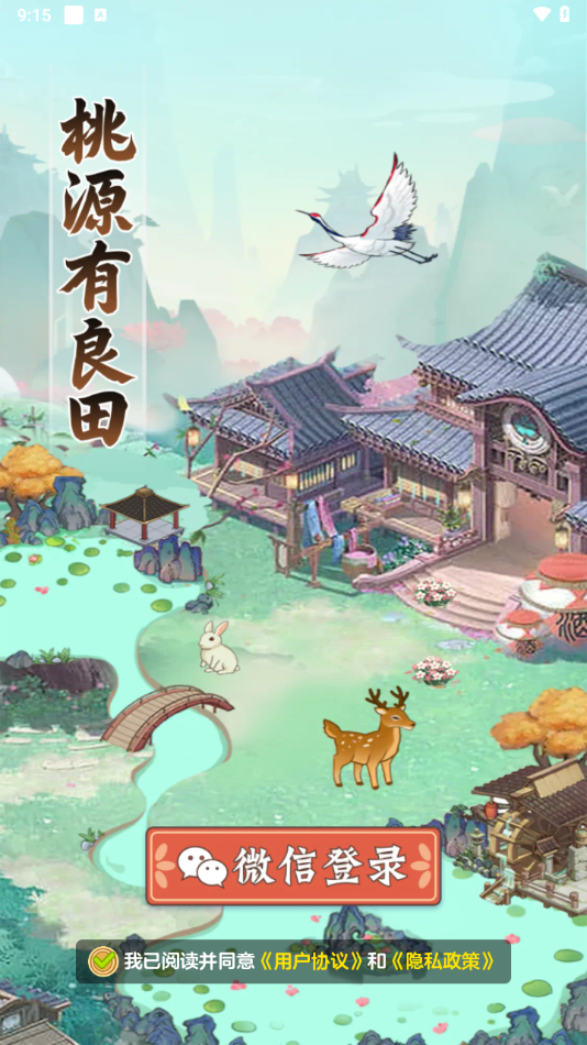 桃源有良田(红包版)
