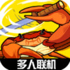 蟹王争霸 1.9