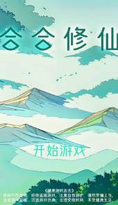合合修仙