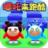 哪吒跑酷闯关 1.0
