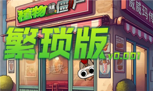 pvz繁琐版
