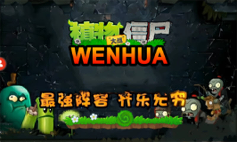 植物大战僵尸文化版