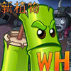 植物大战僵尸文化版 2.1