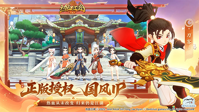 热血江湖归来