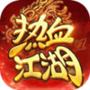 热血江湖归来 2.2