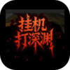 挂机打深渊 1.16