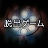 逃脱游戏哀之病院(哀しみの病棟) 2.5