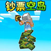 钞票空岛生存 1.1