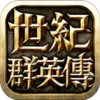 世纪群英传 1.0.117