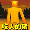 恐怖小猪怪谈 1.1