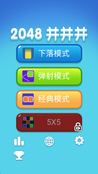2048并并并
