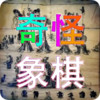 奇怪象棋 2.0
