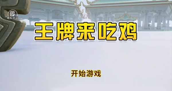 王牌来吃鸡
