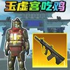 王牌来吃鸡 1.0