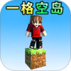 像素一格空岛生存 2.9