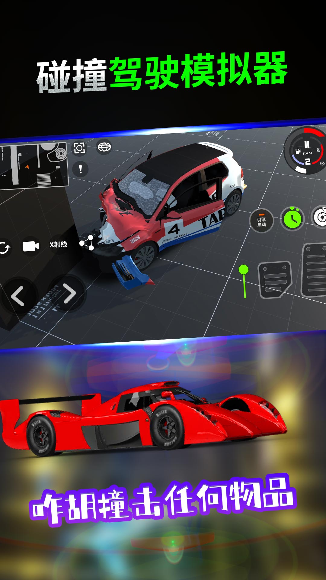 碰撞驾驶模拟器