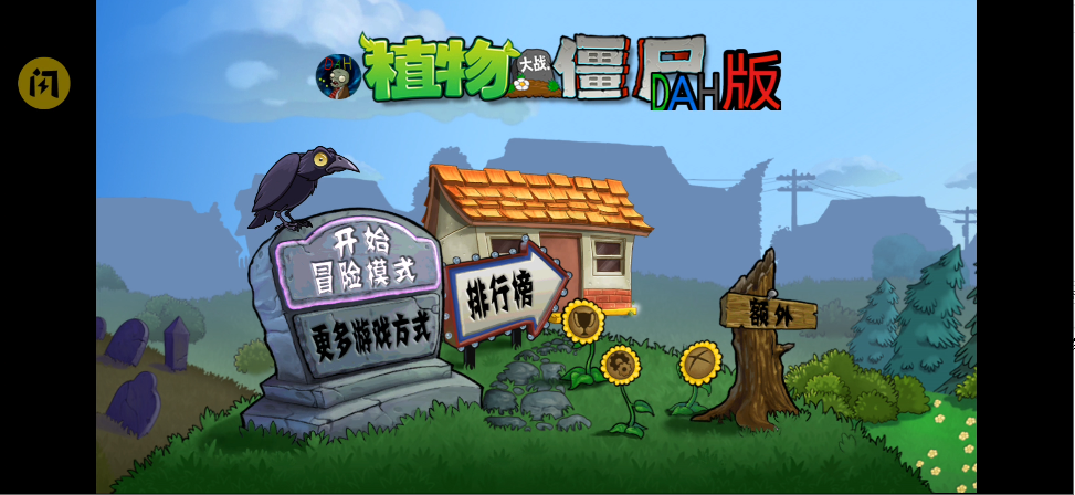植物大战僵尸(DAH版)