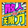 凌风散人无限刀 1.0