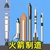 航天飞船组装模拟 2.1