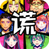 谎言侦探中文版(嘘つきゲーム) 2.1