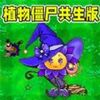 变异植物僵尸大乱斗 1.5