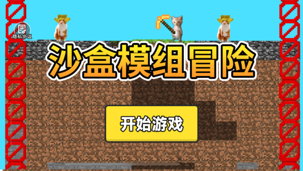 沙盒模组冒险