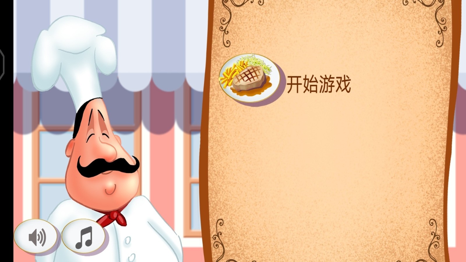 疯狂大厨玩转餐厅