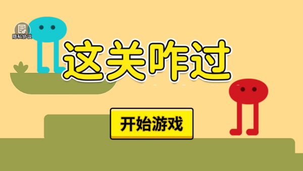 这关咋过
