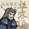 这也能是华容道 1.0