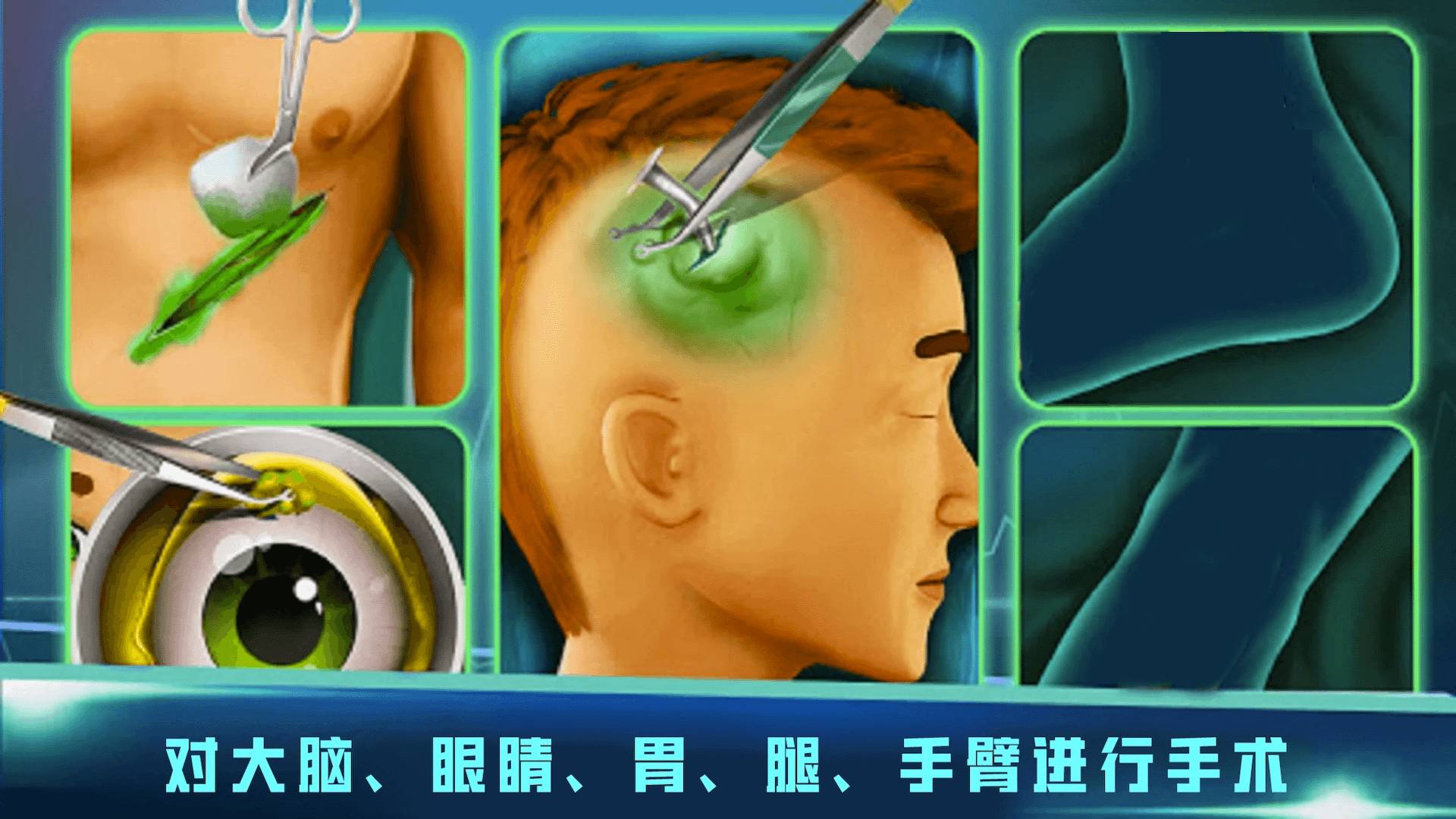 医生手术模拟器