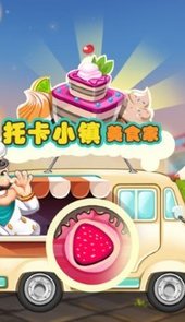 托卡小镇美食家
