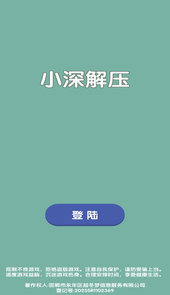 小深解压