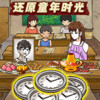 穿越回童年 1.0