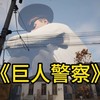 巨人模拟城市破坏 1.0.0