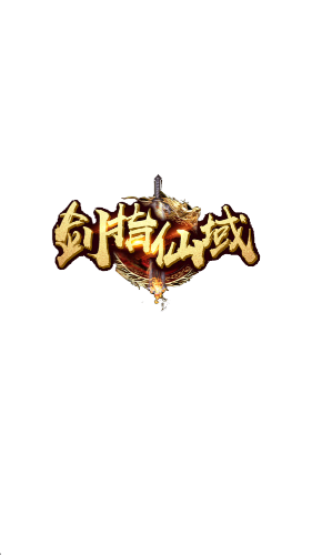 剑指仙域