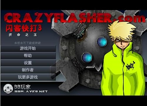 闪客快打3无敌版