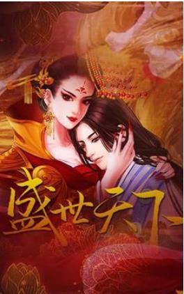 盛世天下之女帝篇(自带商城)