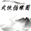 武侠循环圈 2.4