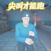 赶快跑出去 2.0