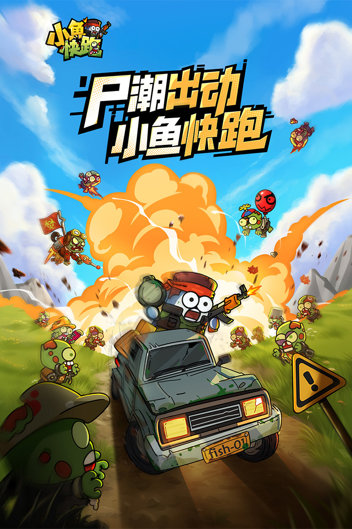 小鱼快跑(2025最新版)