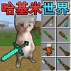 哈基米的世界 2.2