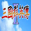 三国群英传2(手机版单机版) 1.1