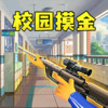 双人校园摸金 1.4