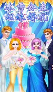 冰雪公主姐妹婚礼游戏